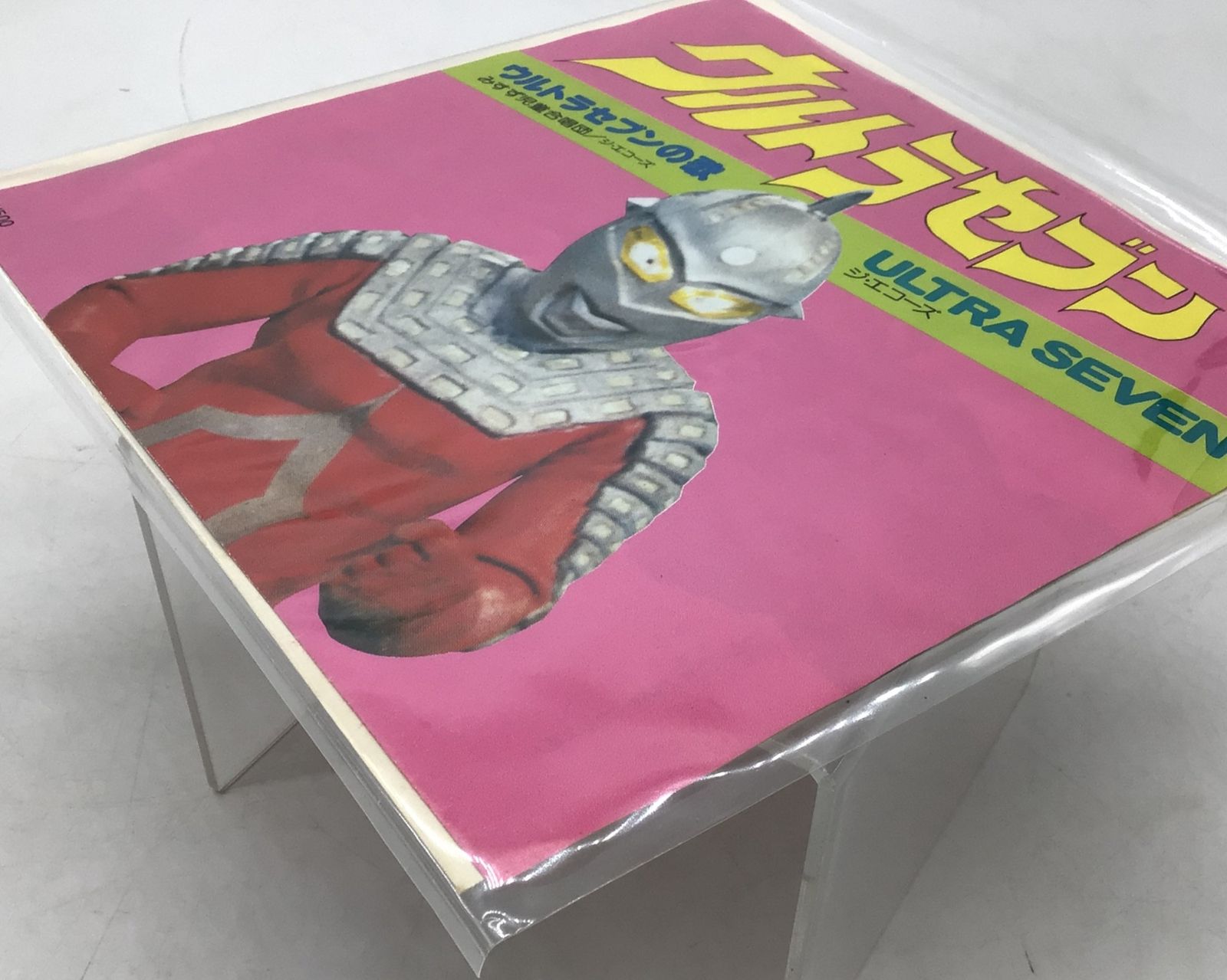 1218 EP レコード ウルトラセブンの歌 ULTRA SEVEN みすず児童合唱団