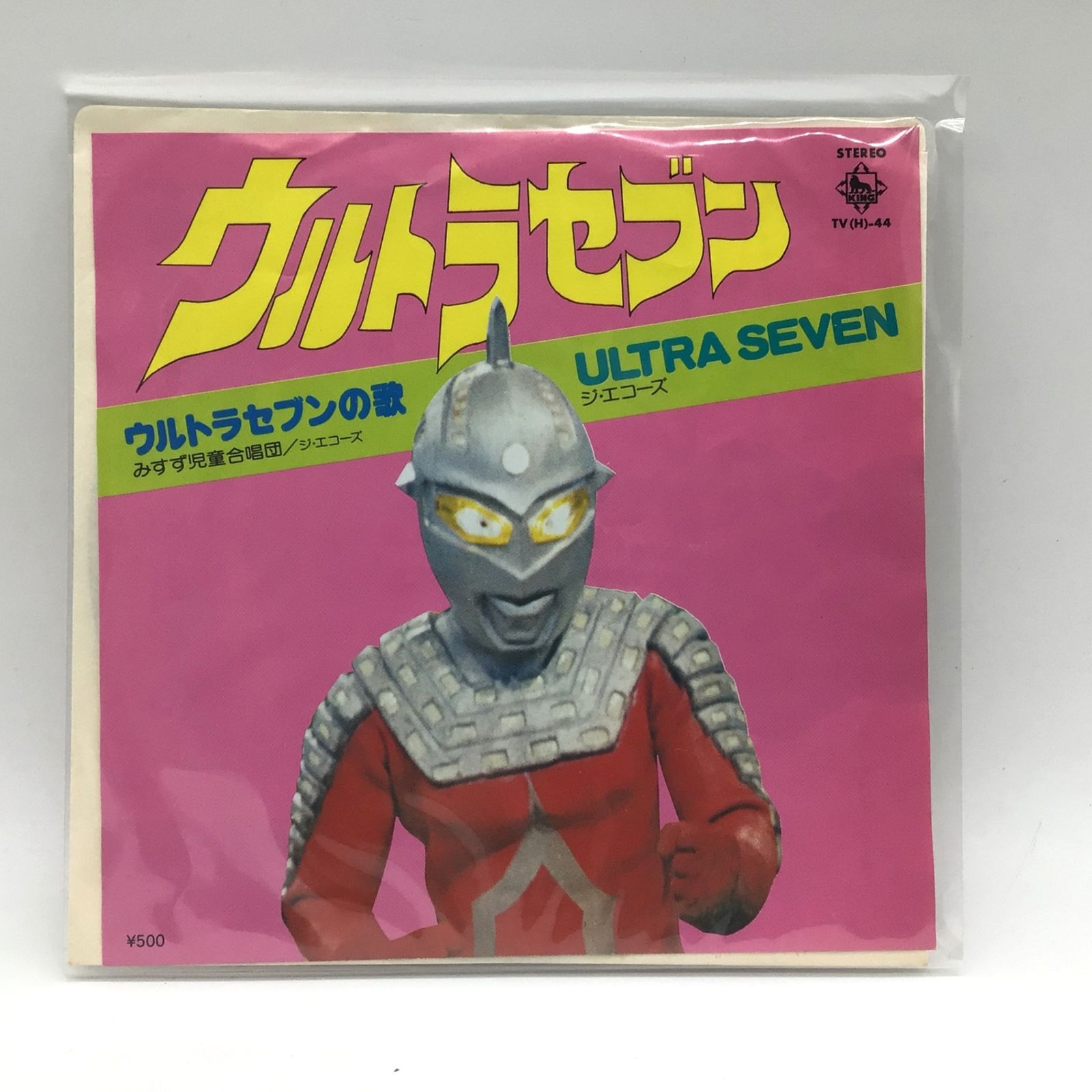 1218 EP レコード ウルトラセブンの歌 ULTRA SEVEN みすず児童合唱団