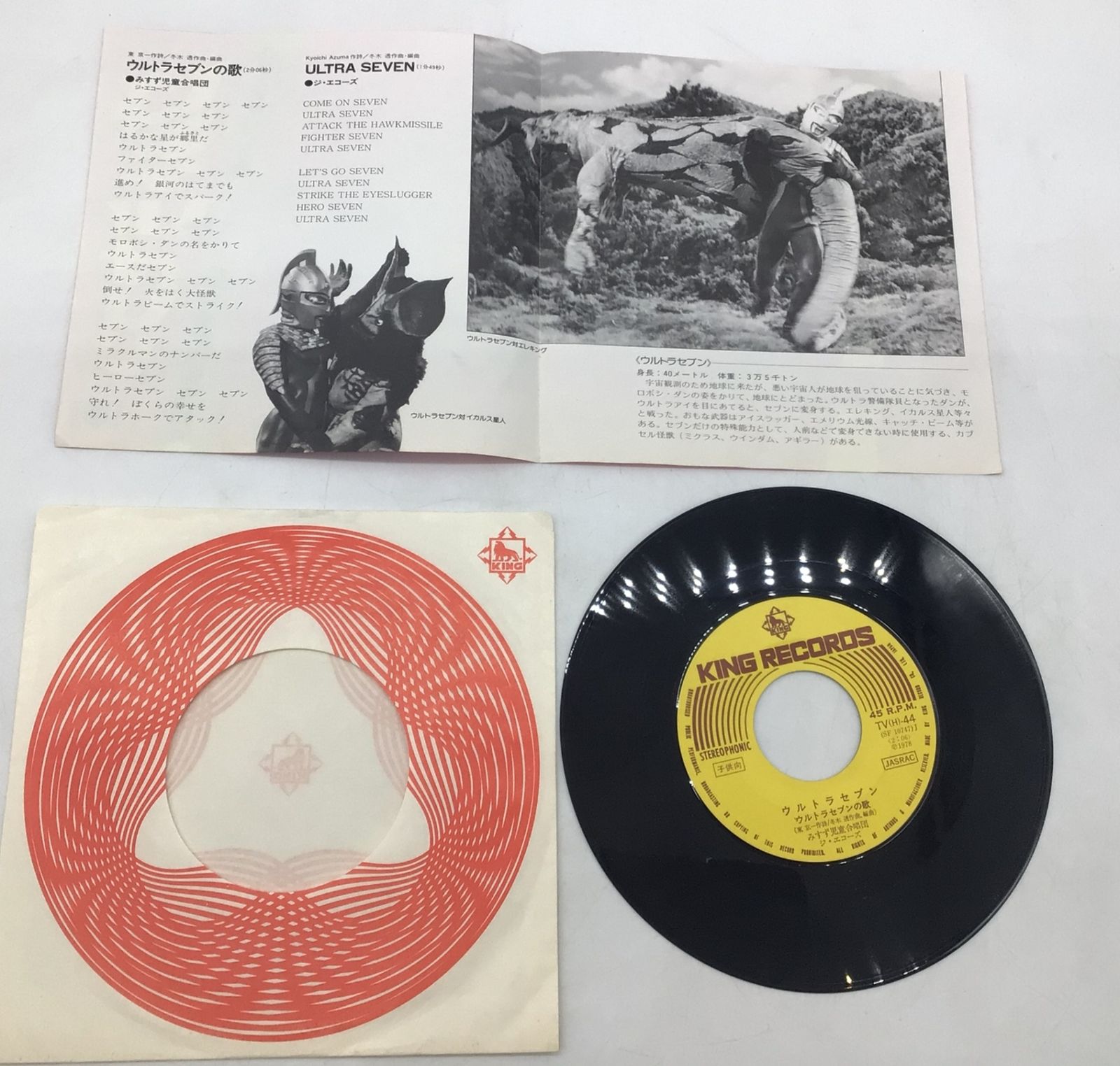 1218 EP レコード ウルトラセブンの歌 ULTRA SEVEN みすず児童合唱団