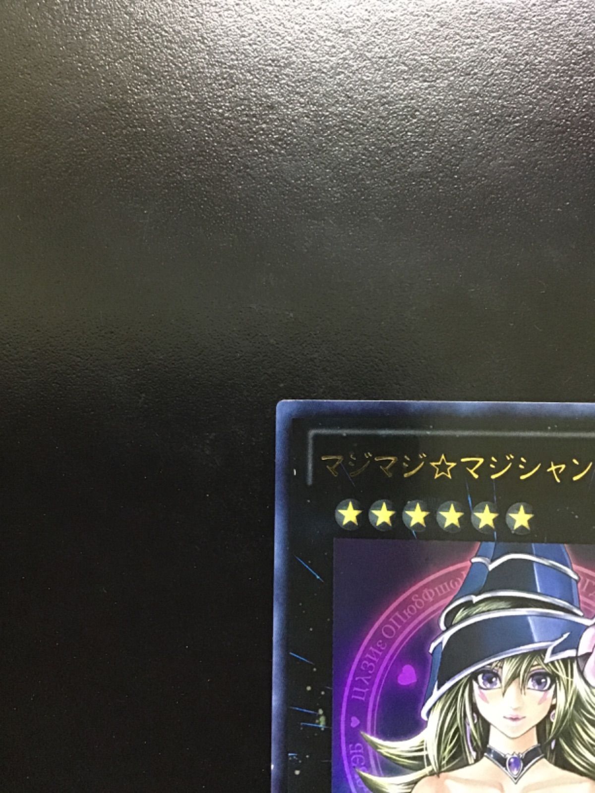 遊戯王 マジマジ☆マジシャンギャル ウルトラ WJMP-JP018（店舗併売