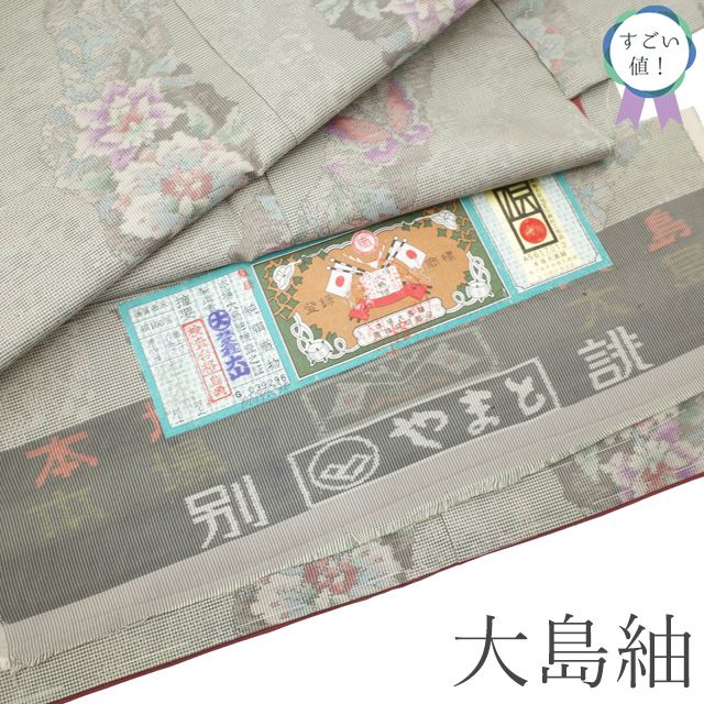 新古品】 すごい値！ 本場大島紬 未使用 着物 正絹 袷 横双 グレー