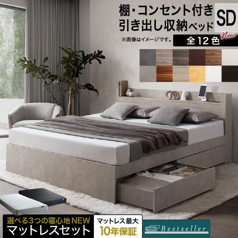 【Tiffany様専用】【フォググレー】セミダブルベッド + ホワイトマットレスセット SD コンセント付き 棚付き 引き出し収納2杯 ベストセラーマットレス