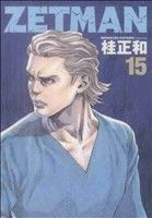 ZETMAN 15巻 漫画 ヤングジャンプコミックス 桂正和 集英社