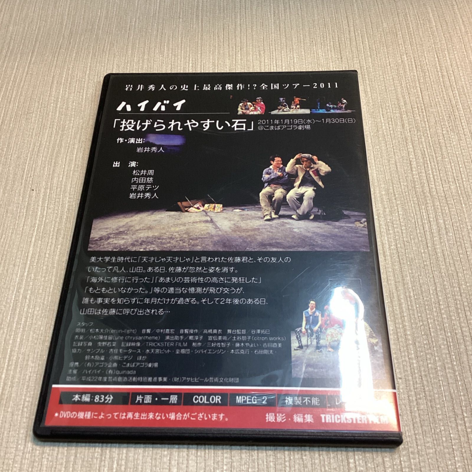 投げられやすい石 ハイバイ DVD 2011. 岩井秀人 平原テツ アゴラ劇場