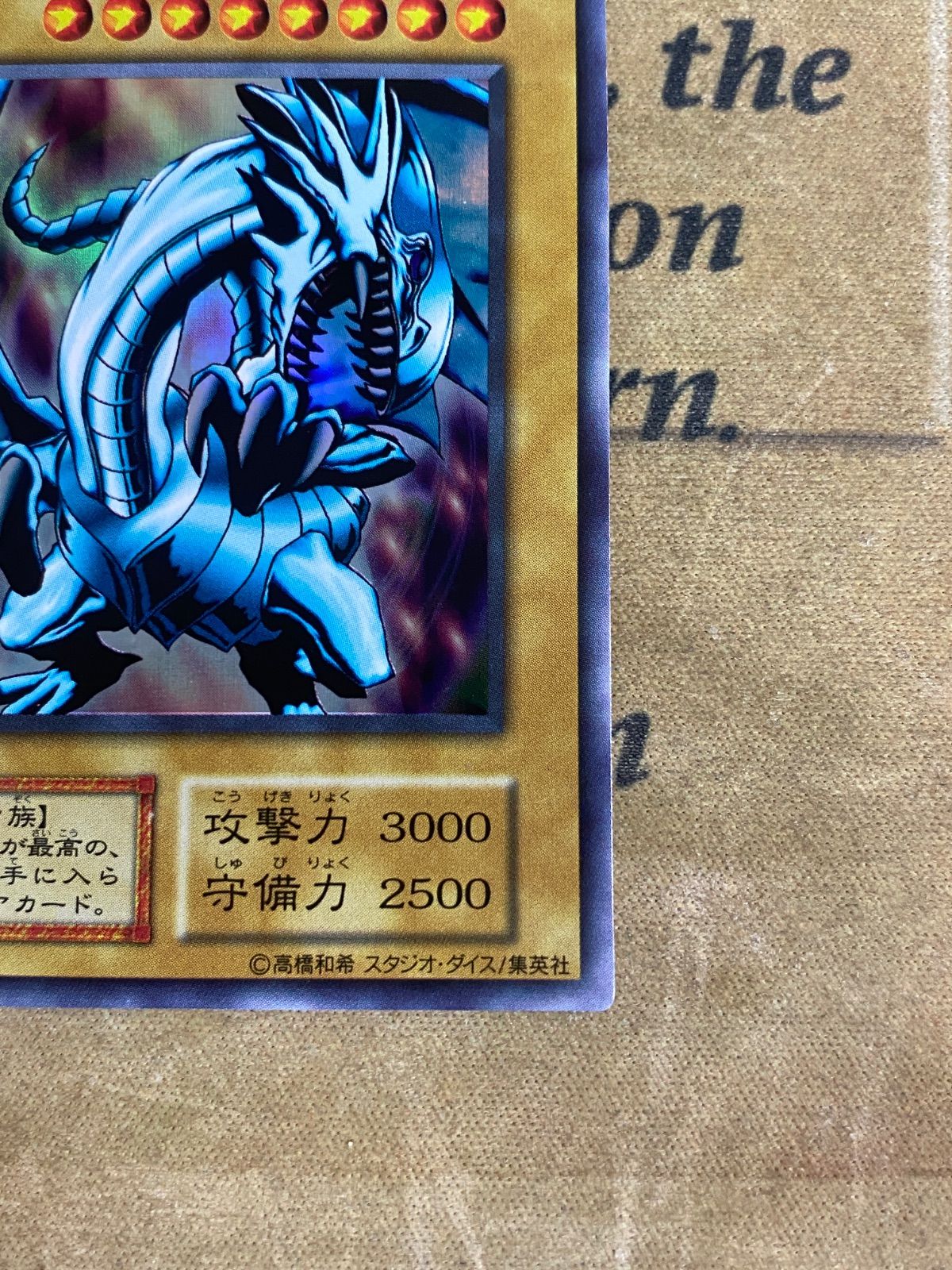 遊戯王 ブルーアイズホワイトドラゴン 青眼の白龍 初期 スタジオダイス