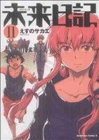 未来日記 11巻 漫画 カドカワコミックスA えすのサカエ 角川書店（青年