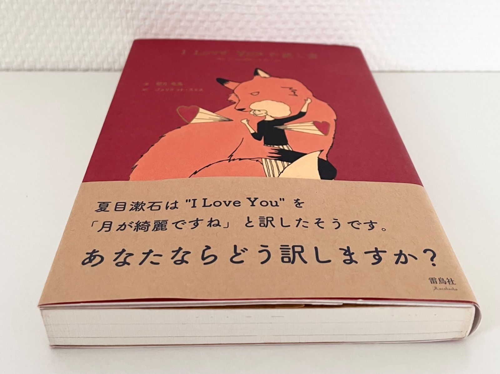 I Love Youの訳し方 著/望月竜馬 絵/ジュリエット・スミス - メルカリ