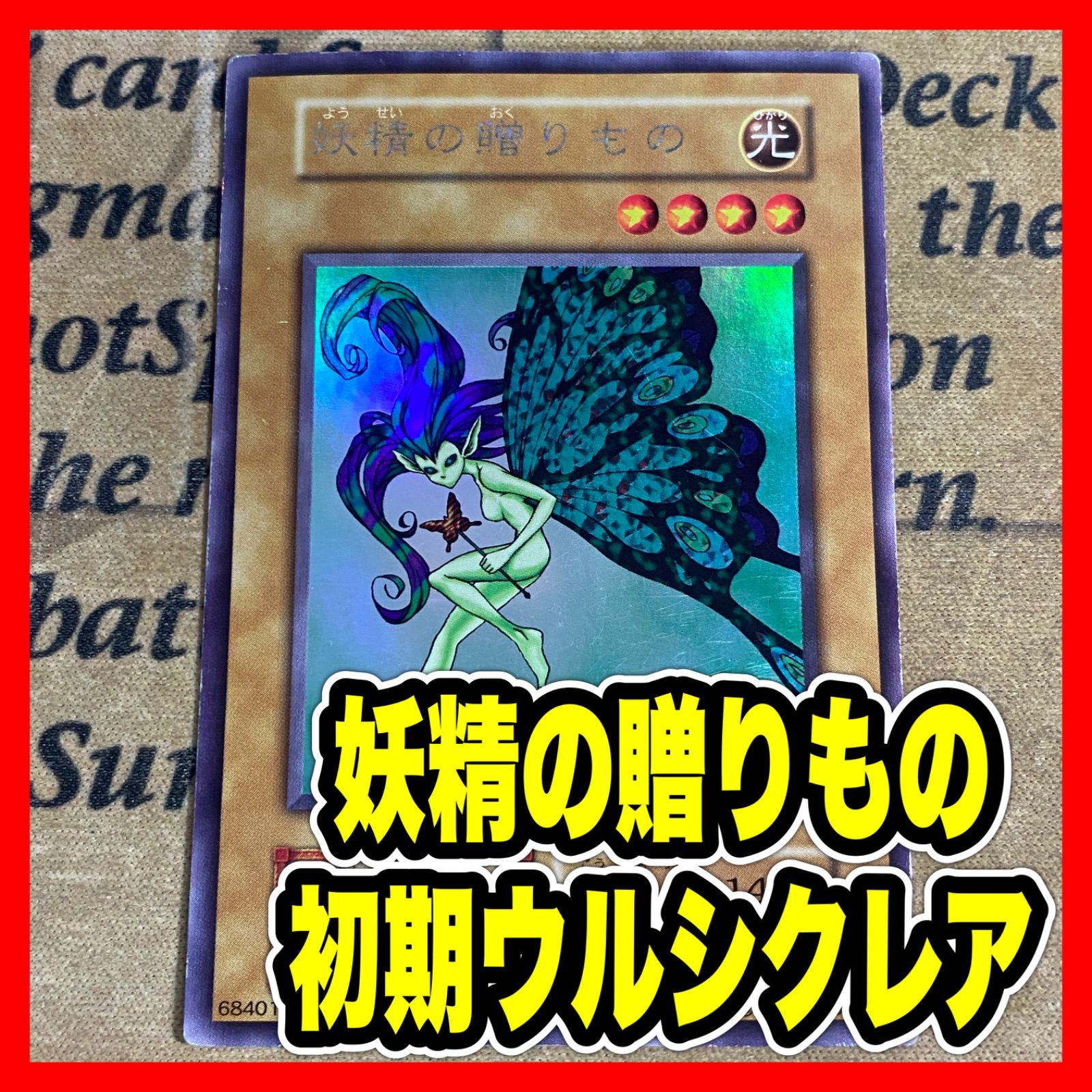 【ARS8】妖精の贈りもの ウルトラシークレット Amazon.co.jp: 遊戯王OCG 妖精の贈りもの ウルトラシークレットレア