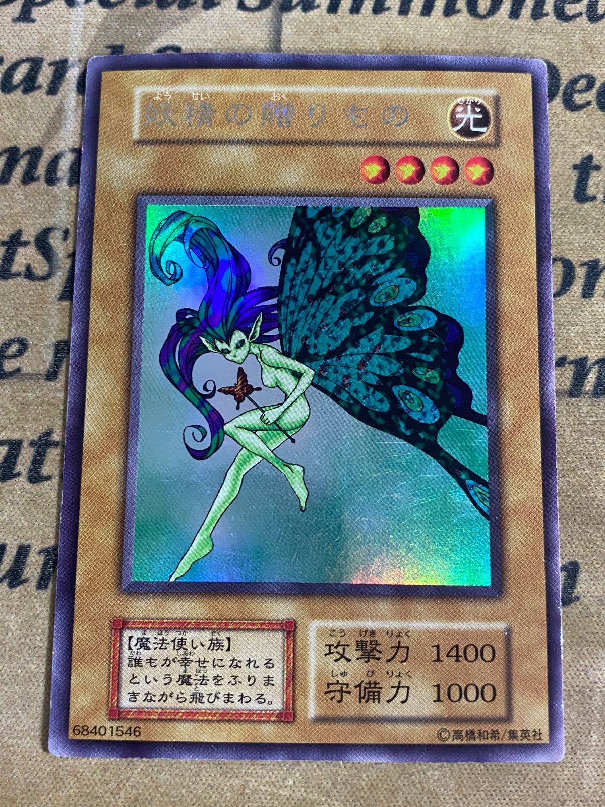 遊戯王　初期　妖精のおくりもの　ウルシク　ウルトラシークレット 遊戯王 妖精の贈りもの ウルトラシークレットレア 初期