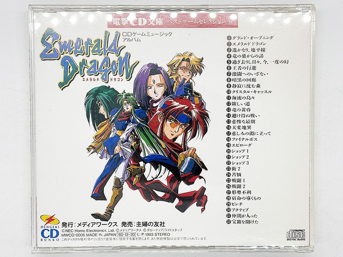 CDケース・ブックレット付属、動作確認済・送料込】エメラルドドラゴン