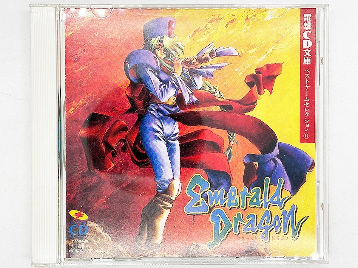 CDケース・ブックレット付属、動作確認済・送料込】エメラルドドラゴン
