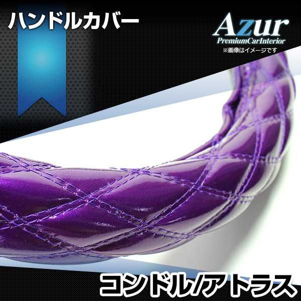 ハンドルカバー コンドル アトラス エナメルパープル LM ステアリング