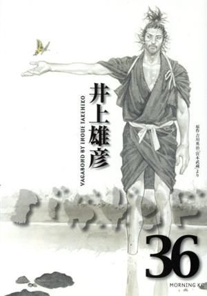 バガボンド 36巻 漫画 モーニングKC 井上雄彦 講談社（青年コミック