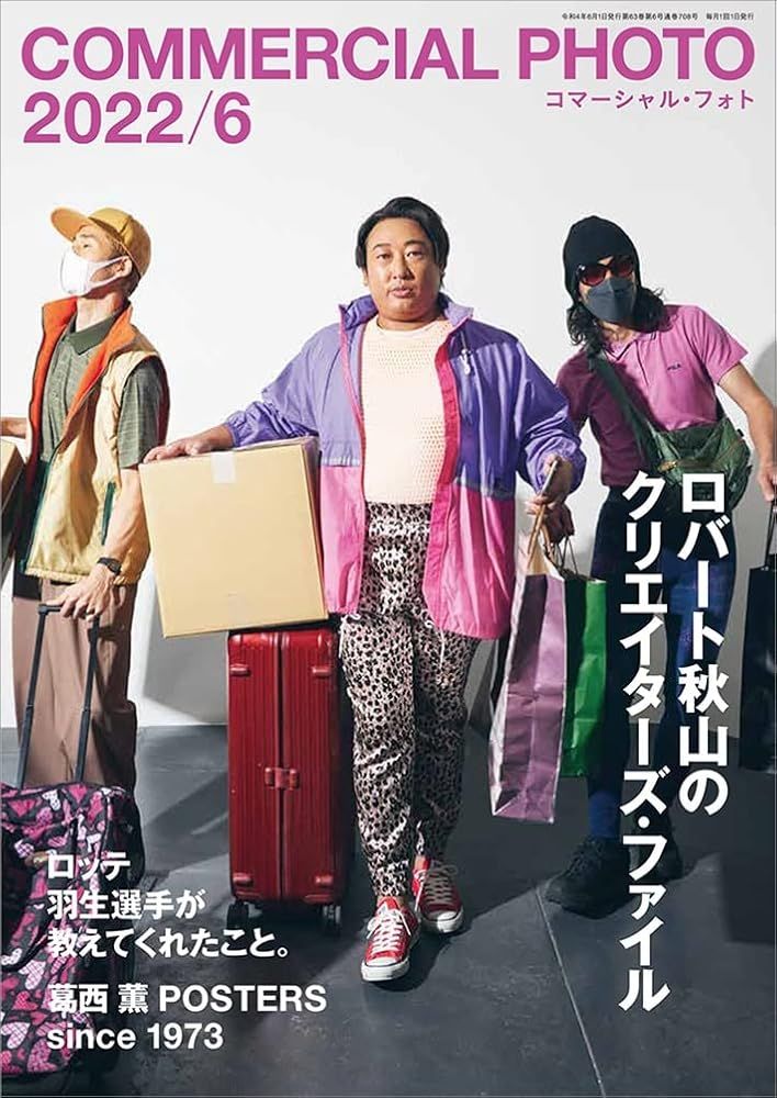 新品 玄光社」コマーシャル・フォト 2022年6月号【特集:ロバート秋山の