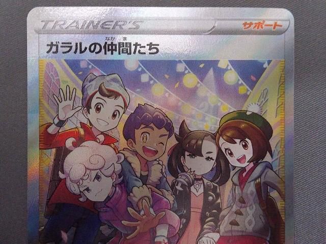 ガラルの仲間たち SR ポケモンカード SR｜トレファクONLINE 中古