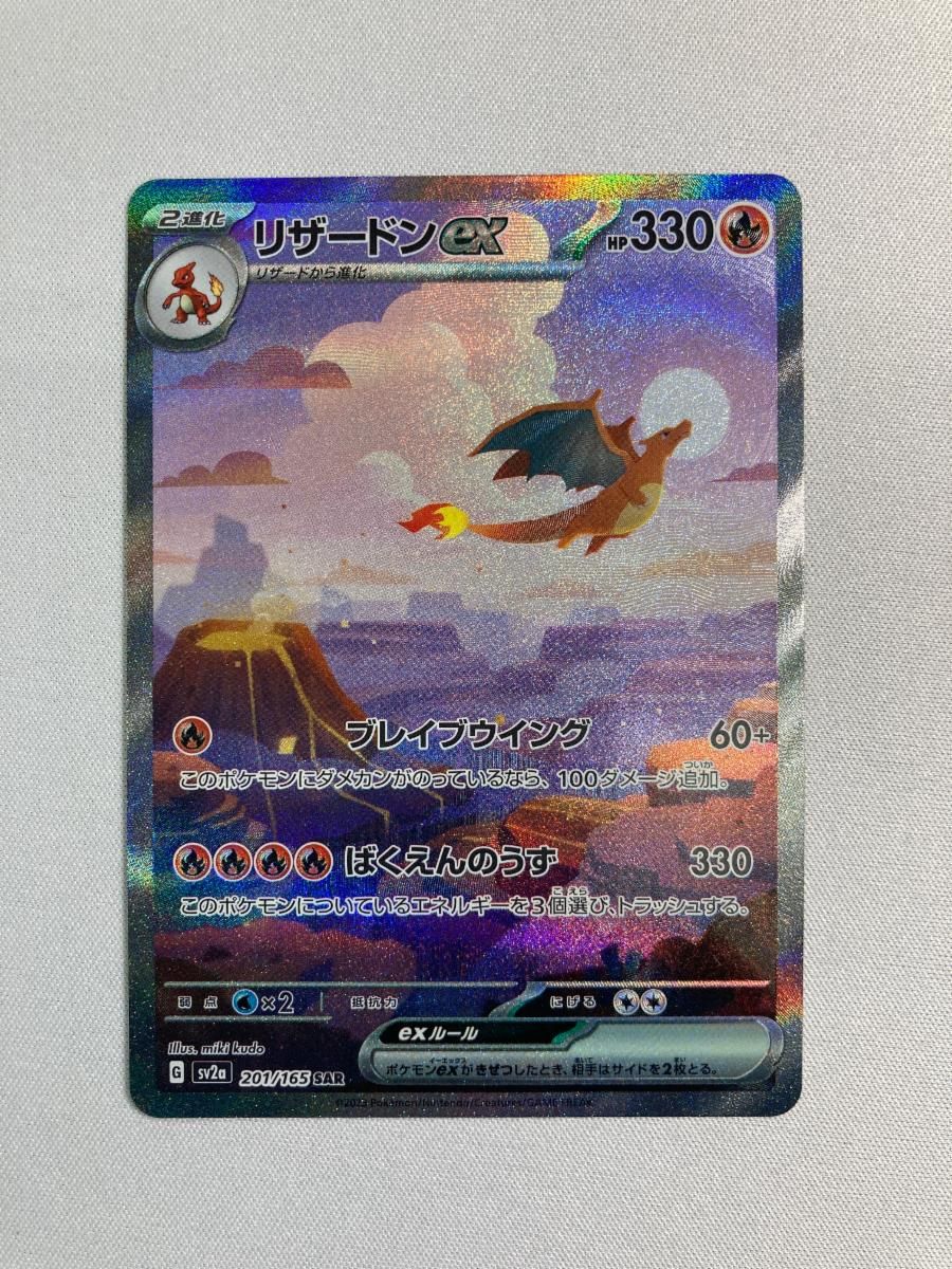 リザードンex SAR [ポケモンカード151] SV2a 201/165 美品 ポケモン
