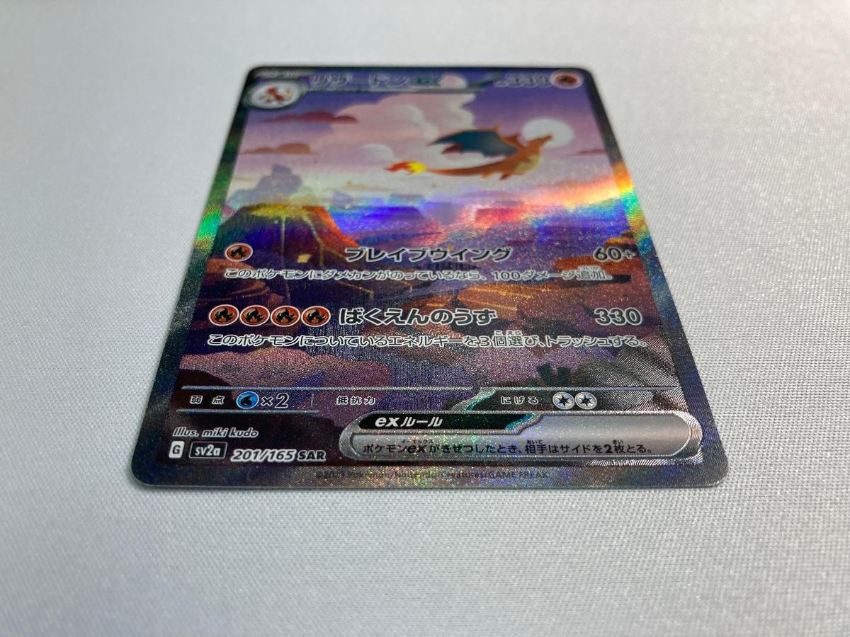 リザードンex SAR [ポケモンカード151] SV2a 201/165 美品 ポケモン
