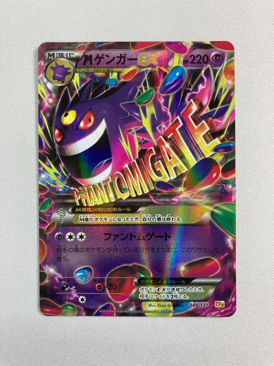 ゲンガーEX cp4 049/131 EX×M×BREAK ポケモンカード MゲンガーEX 049/131 CP4 BREAK MゲンガーEX(-)(CP4