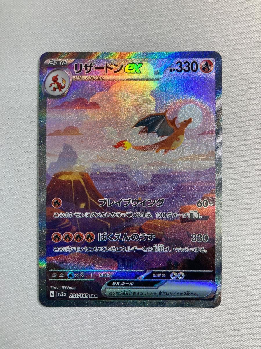 リザードンex SAR SV2a ポケモンカード151 201/165 美品 Amazon.co.jp: ポケモンカード151 sv2a 強化拡張パック リザードンex