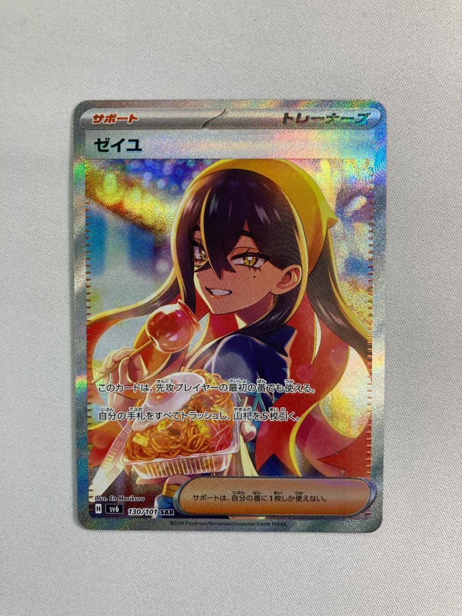 ゼイユ SAR [変幻の仮面] SV6 130/101 傷有り ポケモンカード ポケカ