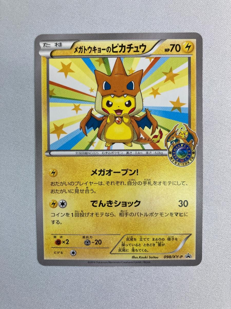 メガトウキョーのピカチュウ [ポケモンセンター メガトウキョー