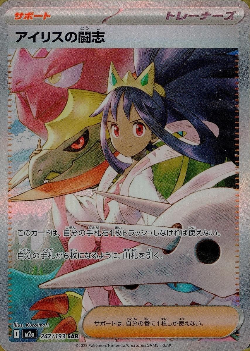 MEGA ドリームex アイリスの闘志 SAR まとめ売り アイリスの闘志 SAR [MEGAドリームex] M2a 247/193 傷有り ポケモン