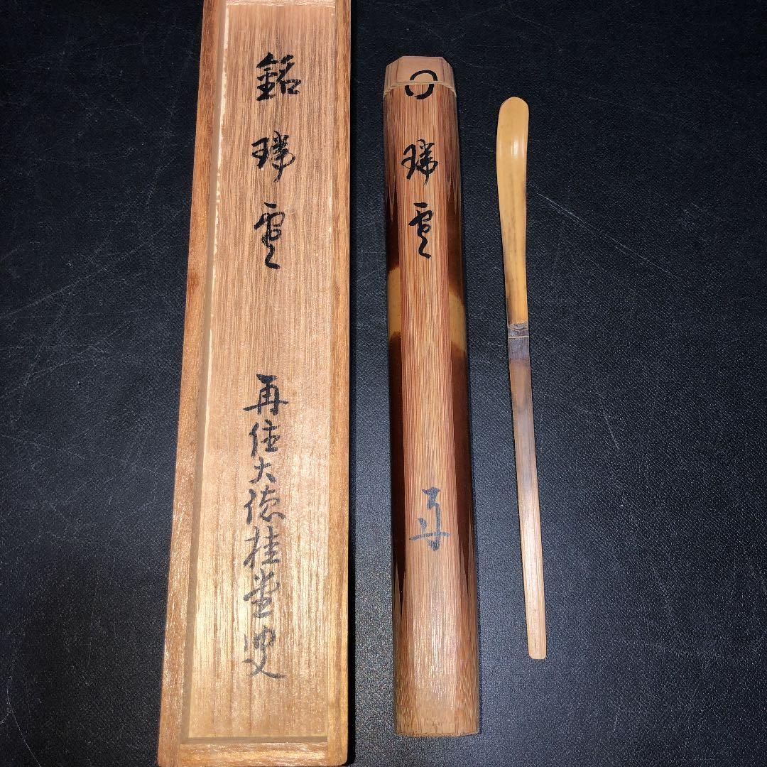 茶道具】大徳寺 吉口桂堂和尚作 茶杓 銘『瑞雲』茶杓14 - メルカリ