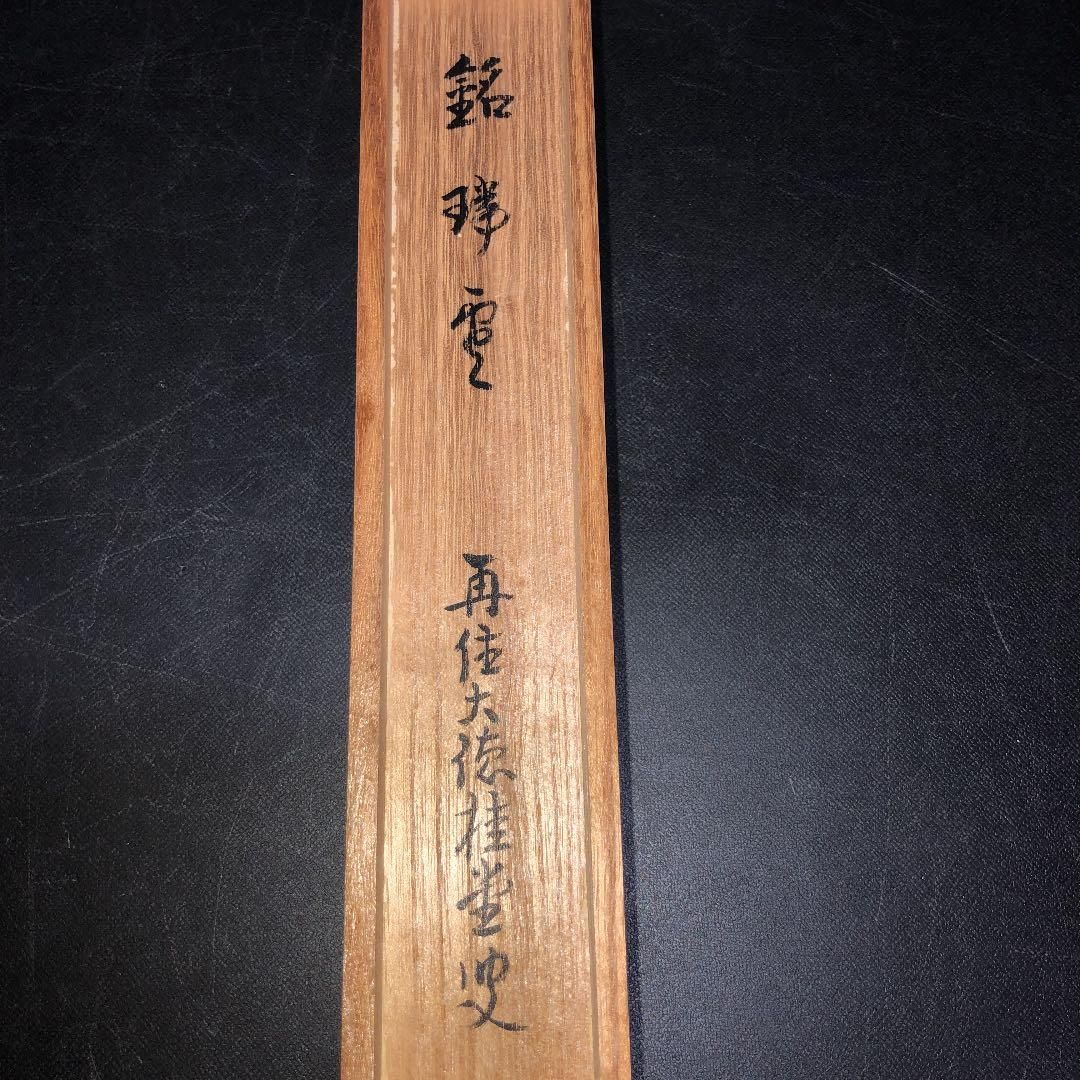 茶道具】大徳寺 吉口桂堂和尚作 茶杓 銘『瑞雲』茶杓14 - メルカリ