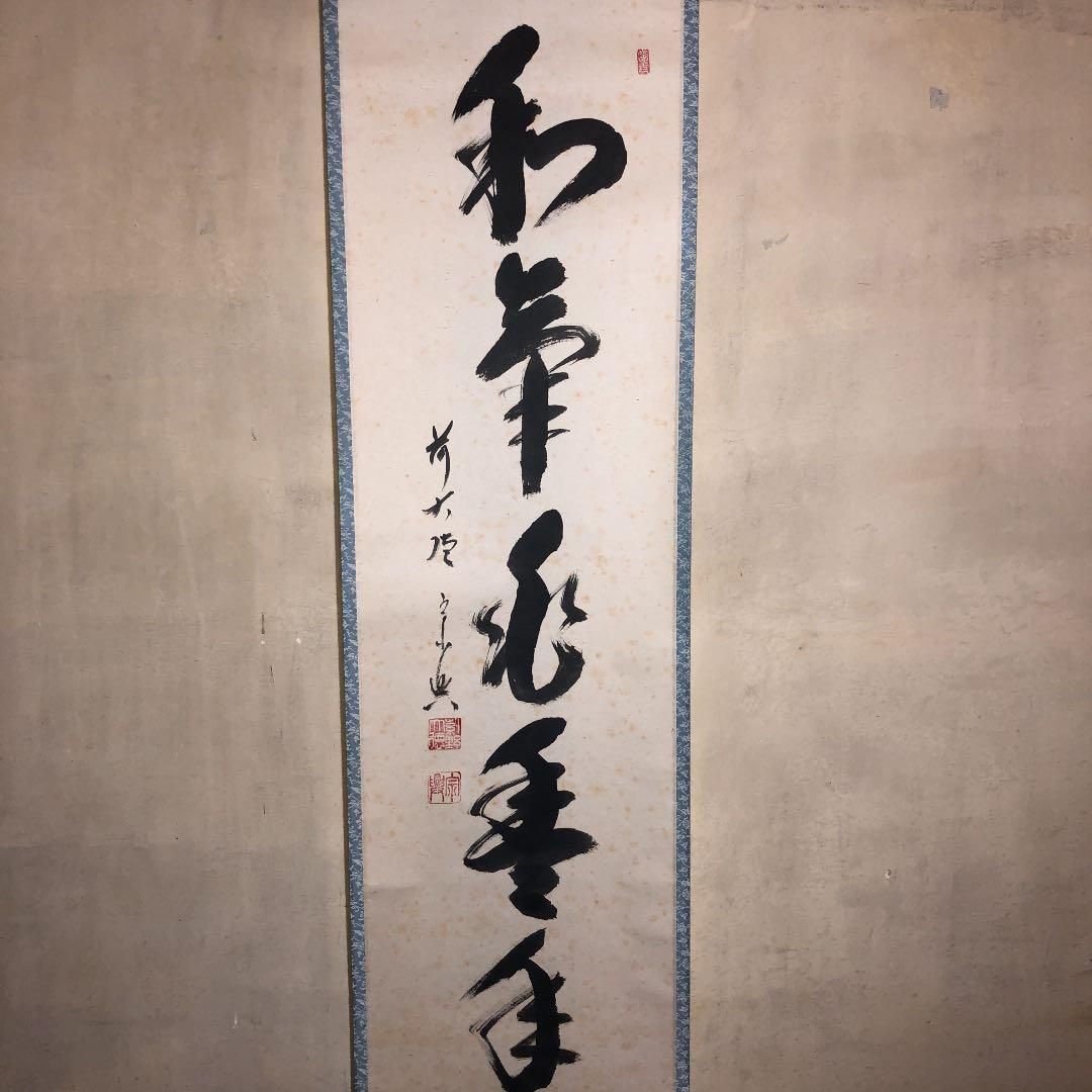 茶道具】大徳寺西垣宗典和尚筆 軸「和気兆豊年」軸22 - メルカリ
