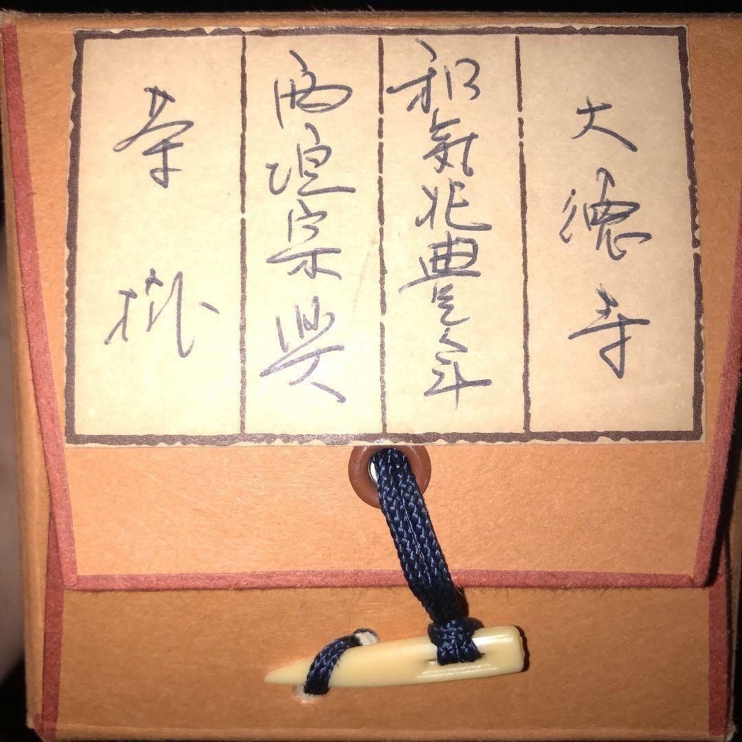 茶道具】大徳寺西垣宗典和尚筆 軸「和気兆豊年」軸22 - メルカリ