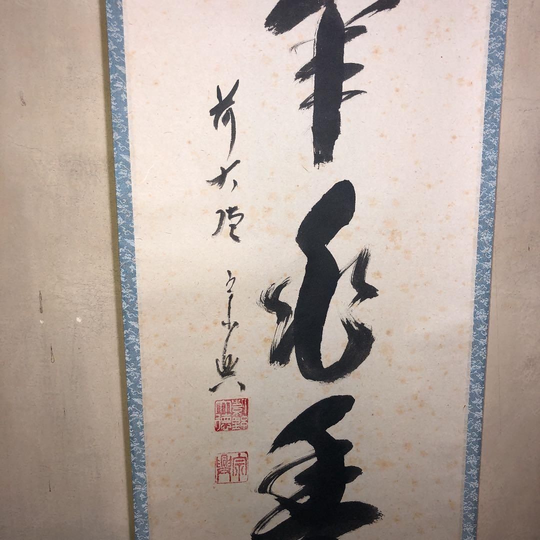 【茶道具】 大徳寺 西垣宗典和尚筆 軸　横物「福聚海無量」茶掛け　軸C101 茶道具】 大徳寺 西垣宗典和尚筆 軸 横物「福聚海無量」茶掛け 軸
