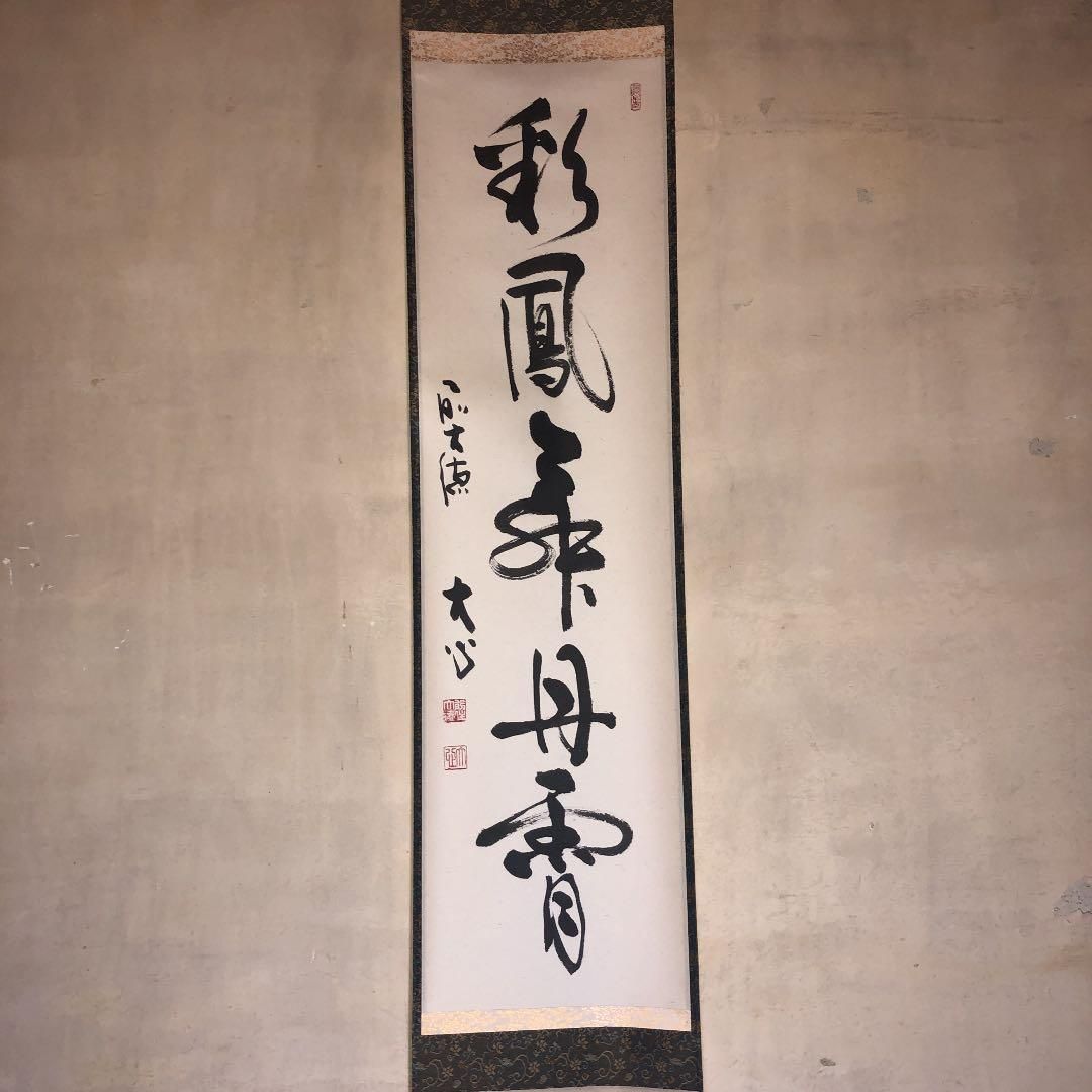 茶道具】前大徳寺 小室大心和尚筆 軸「彩鳳舞丹雪」軸32 - メルカリ