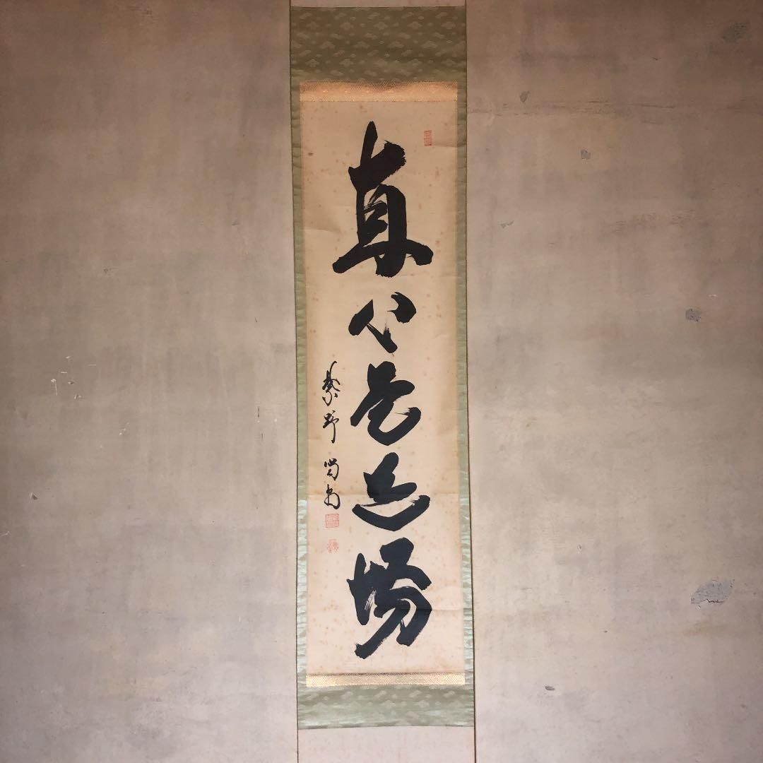 大徳寺 細合喝堂老師筆 無心帰大道 大徳寺 細合喝堂老師筆 無心帰大道