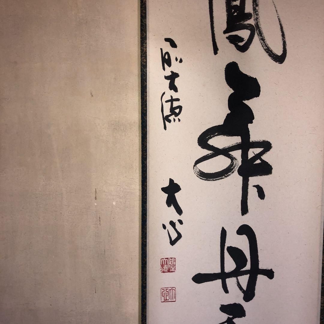 茶道具】前大徳寺 小室大心和尚筆 軸「彩鳳舞丹雪」軸32 - メルカリ