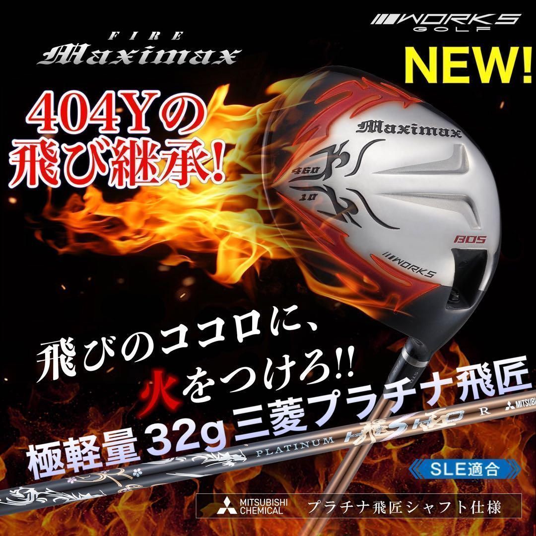 ☆誕生☆ 404Y遺伝子の飛び! ワークスゴルフ ファイヤー マキシ