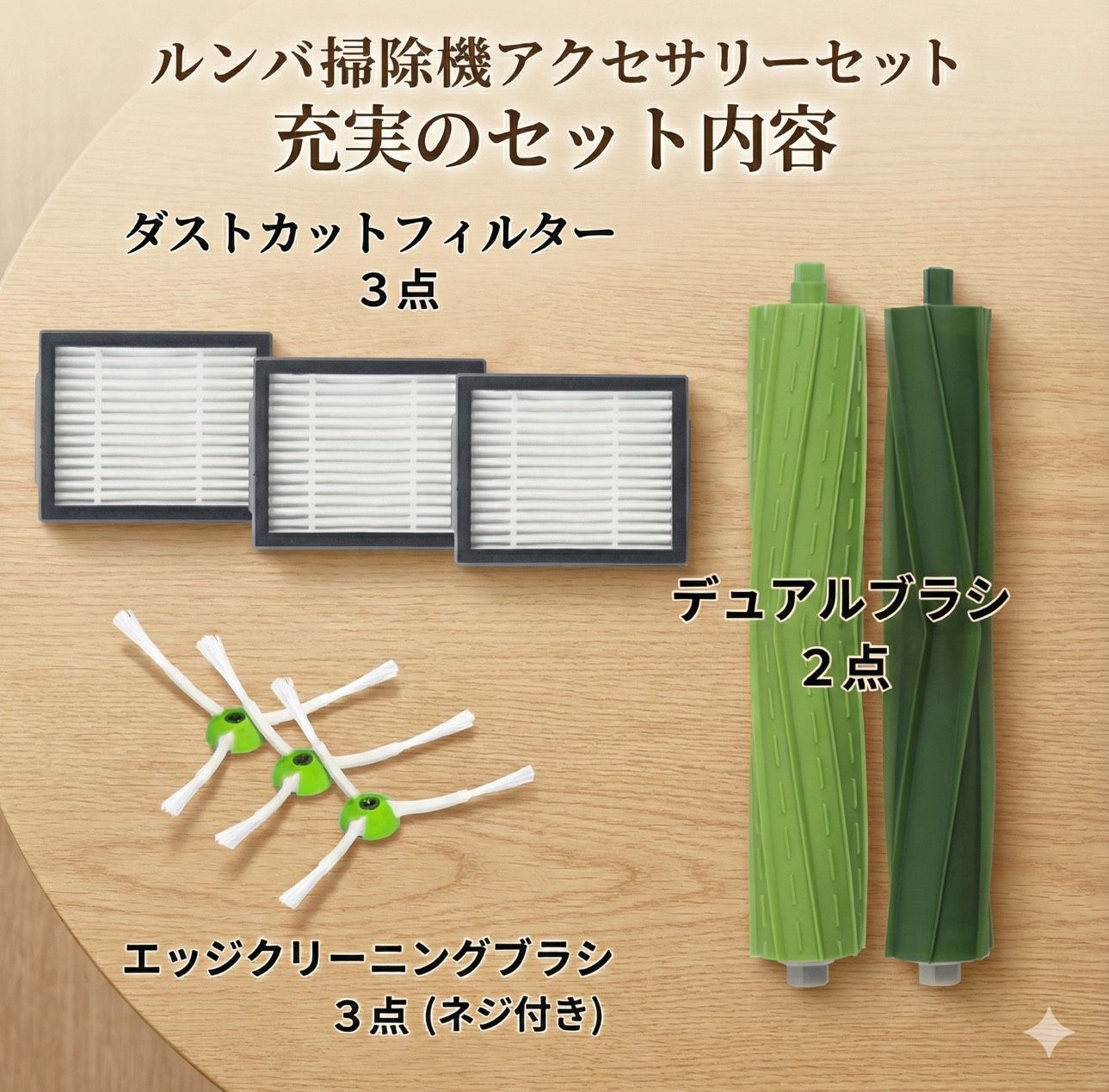 ルンバ i7 e5 e6 i3 iRobot 交換 部品互換 メンテナンス セット ブラシ