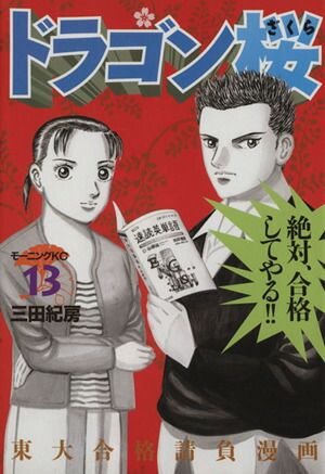 【新品同様】「ドラゴン桜」 1〜13巻 新品同様】「ドラゴン桜」 1〜13巻 新品同様】「ドラゴン桜」 1〜13巻