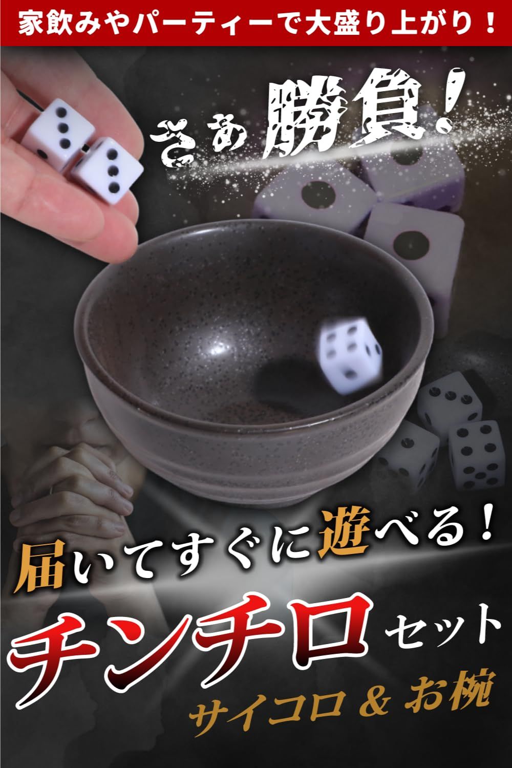 Yoshina】 チンチロ チンチロセット 【届いてすぐに遊べる！チンチロ