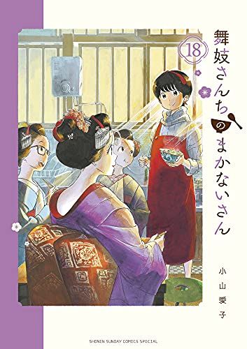 舞妓さんちのまかないさん (18) (少年サンデーコミックススペシャル