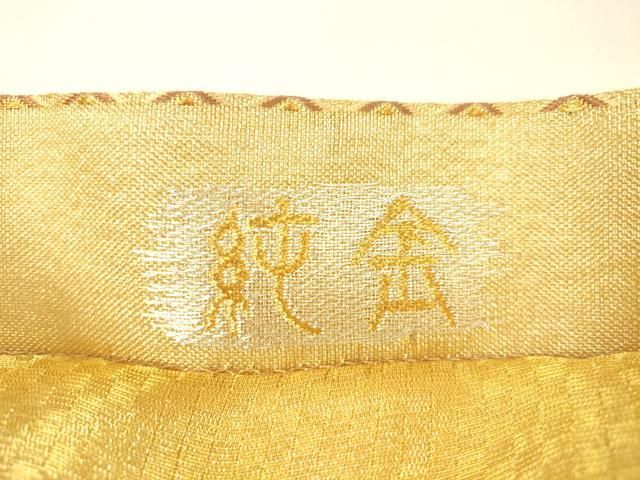 平和屋着物▽創業280年 誉田屋源兵衛 六通柄袋帯 スリーシーズン