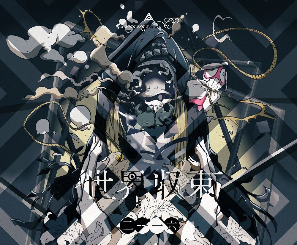 世界収束二一一六(初回生産限定盤A) - amazarashi (DVD付)(中古品