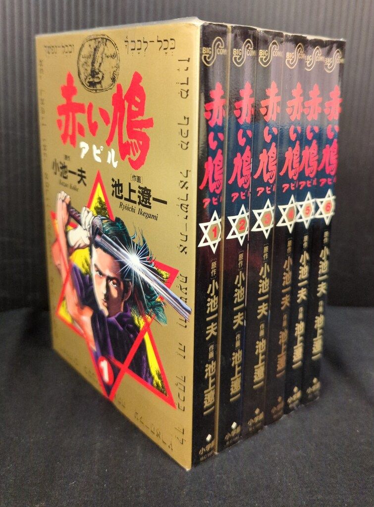 小学館 ビッグコミックス 池上遼一 赤い鳩 全6巻 セット - メルカリ
