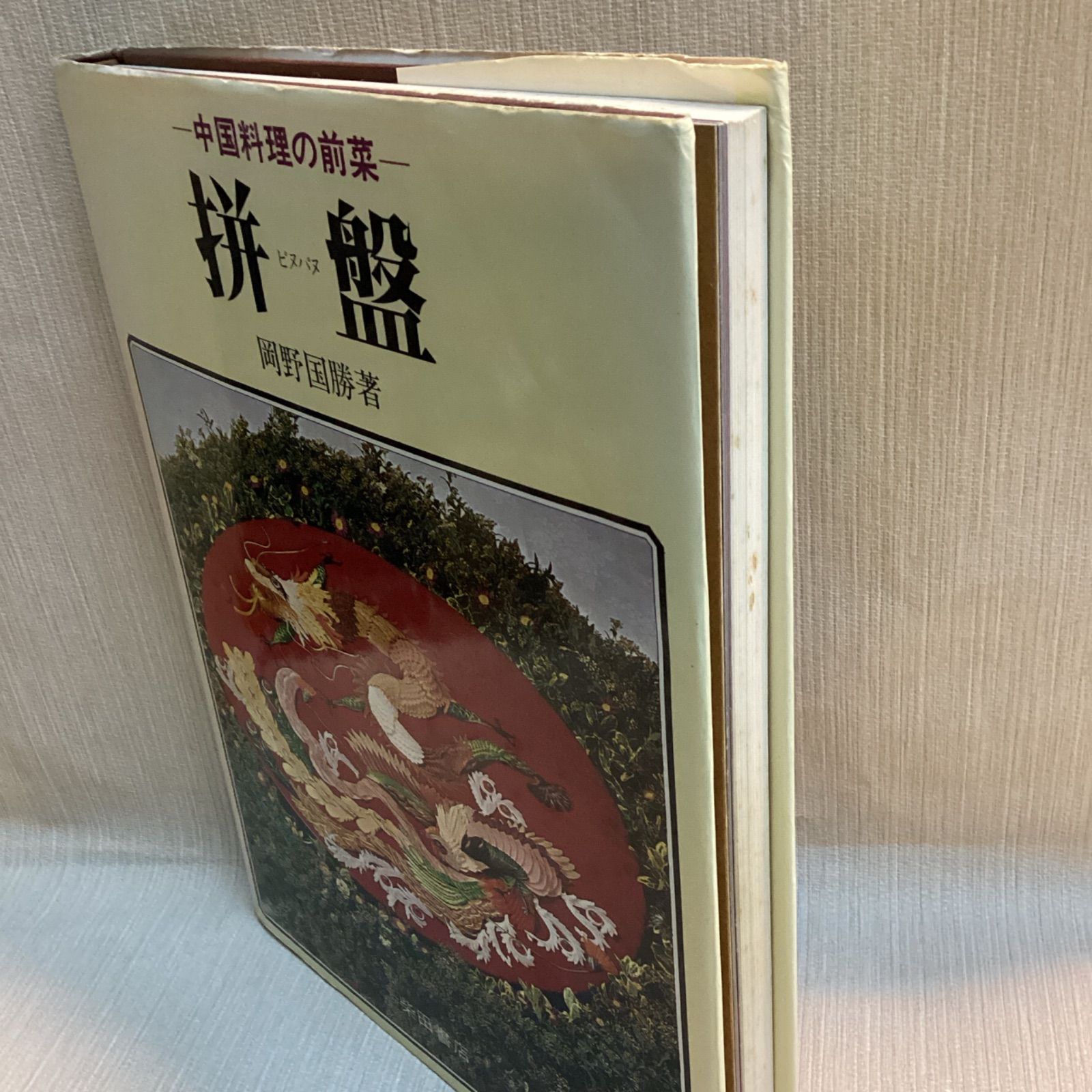 ピヌパヌ (拼盤)中国料理の前菜 岡野 国勝 (著) - メルカリ