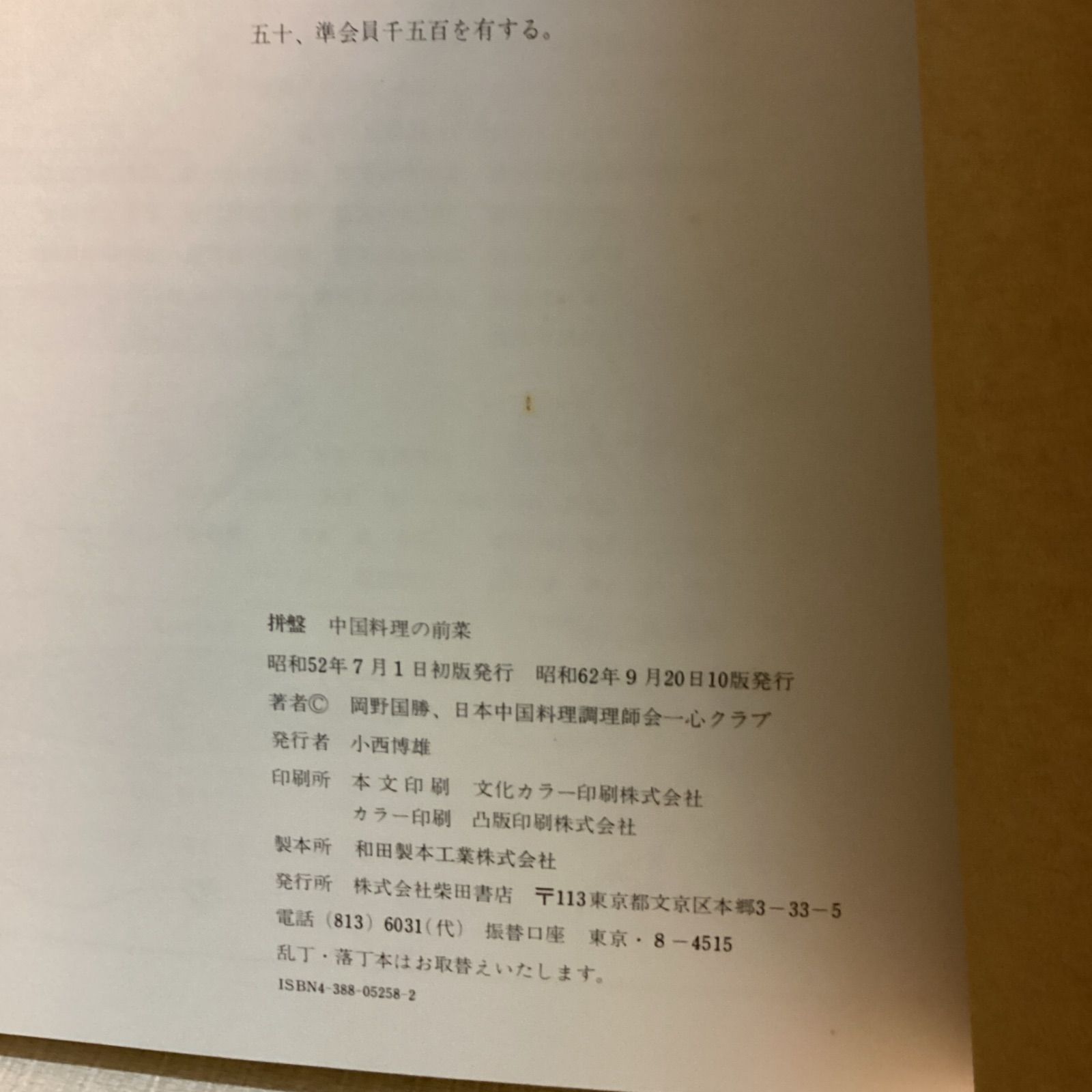 ピヌパヌ (拼盤)中国料理の前菜 岡野 国勝 (著) - メルカリ