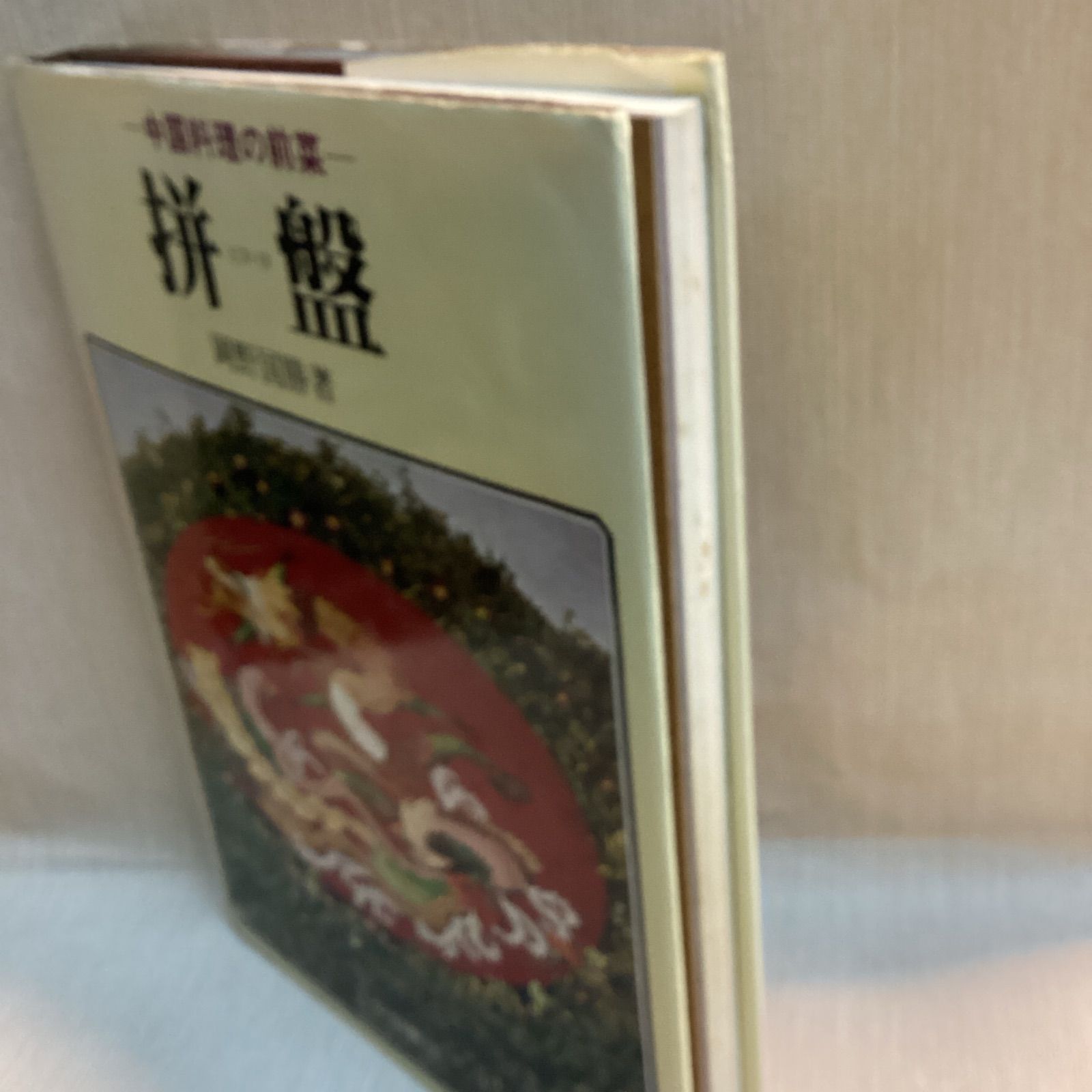 ピヌパヌ (拼盤)中国料理の前菜 岡野 国勝 (著) - メルカリ