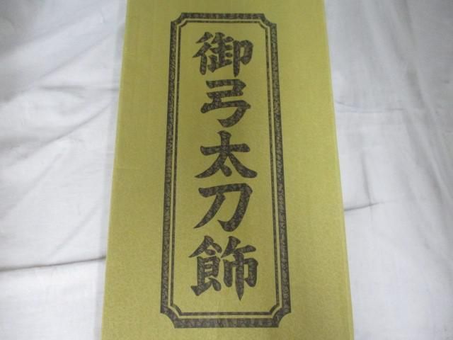 五月人形 御弓太刀飾 古代 15号 端午の節句 こどもの日