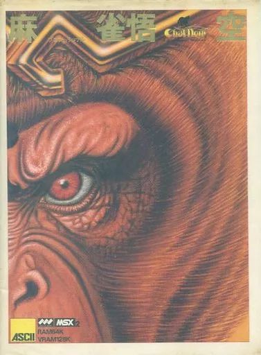 中古】MSX2 カートリッジROMソフト プロフェッショナル 麻雀悟空