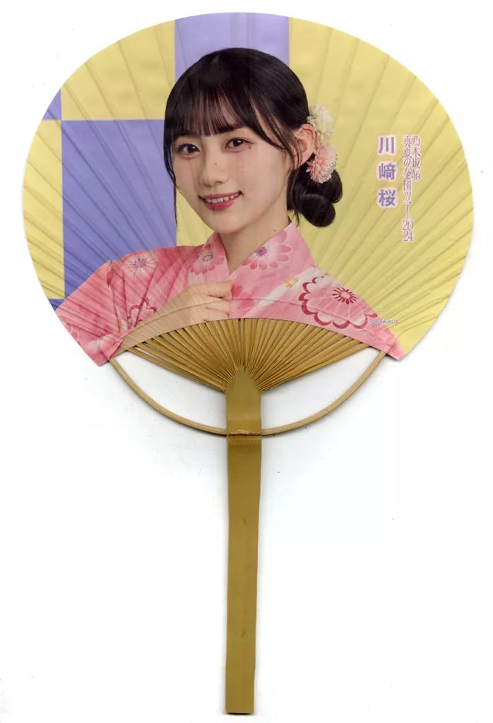 中古】うちわ・扇子 川崎桜(乃木坂46) 個別うちわ 「真夏の全国ツアー