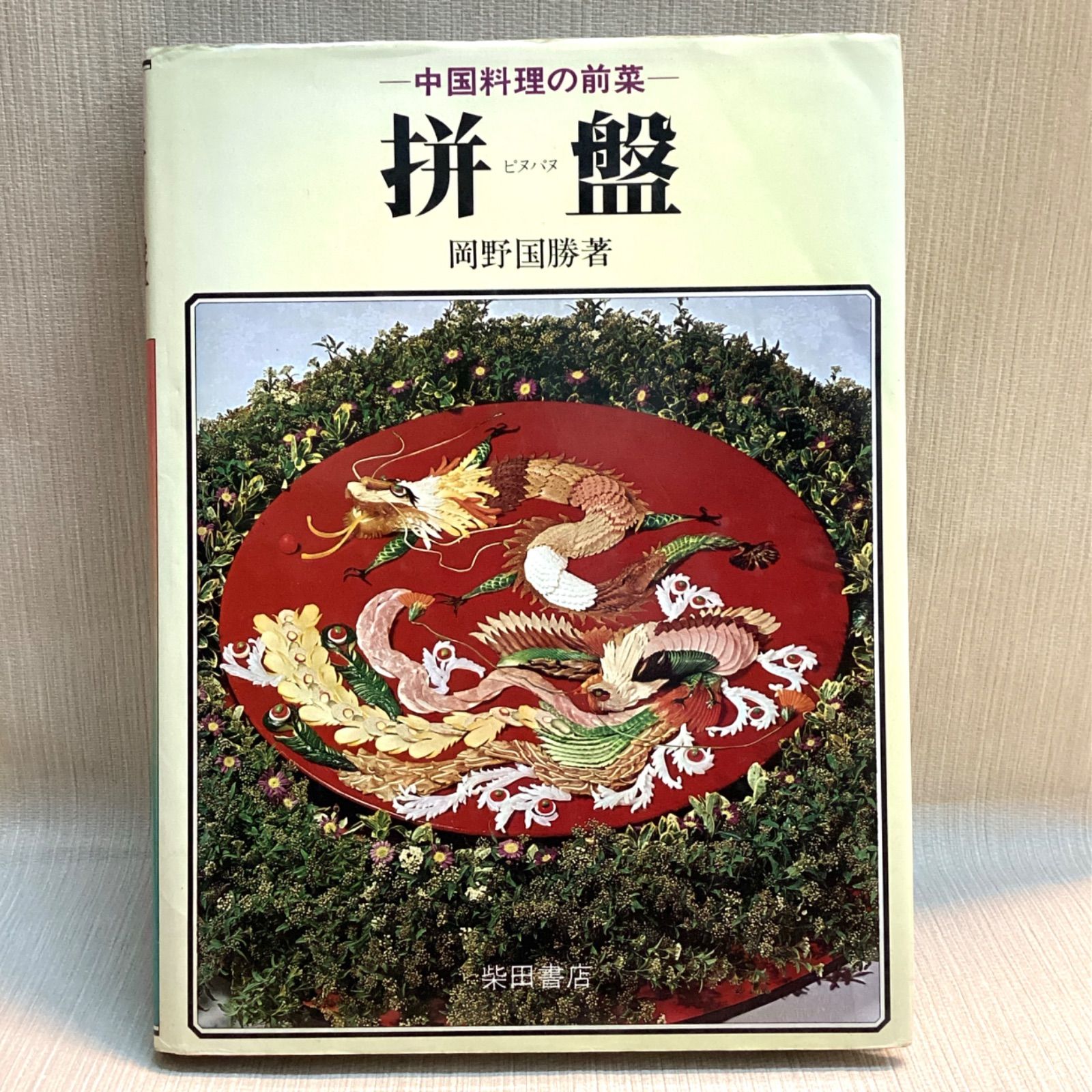 ピヌパヌ (拼盤)中国料理の前菜 岡野 国勝 (著) - メルカリ