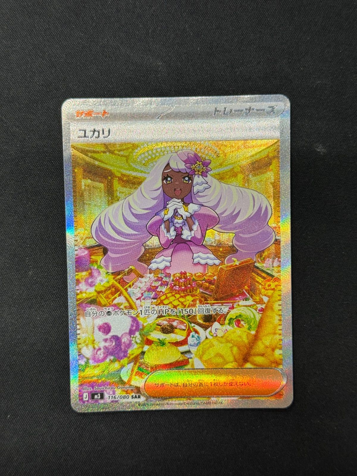 ポケモンカード ユカリ SAR 116/080　美品 ポケモンカードゲーム ユカリ SAR M3 116/080 ポケモンカード